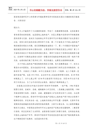 中国土地房地产税费金改革国际研讨会演讲稿