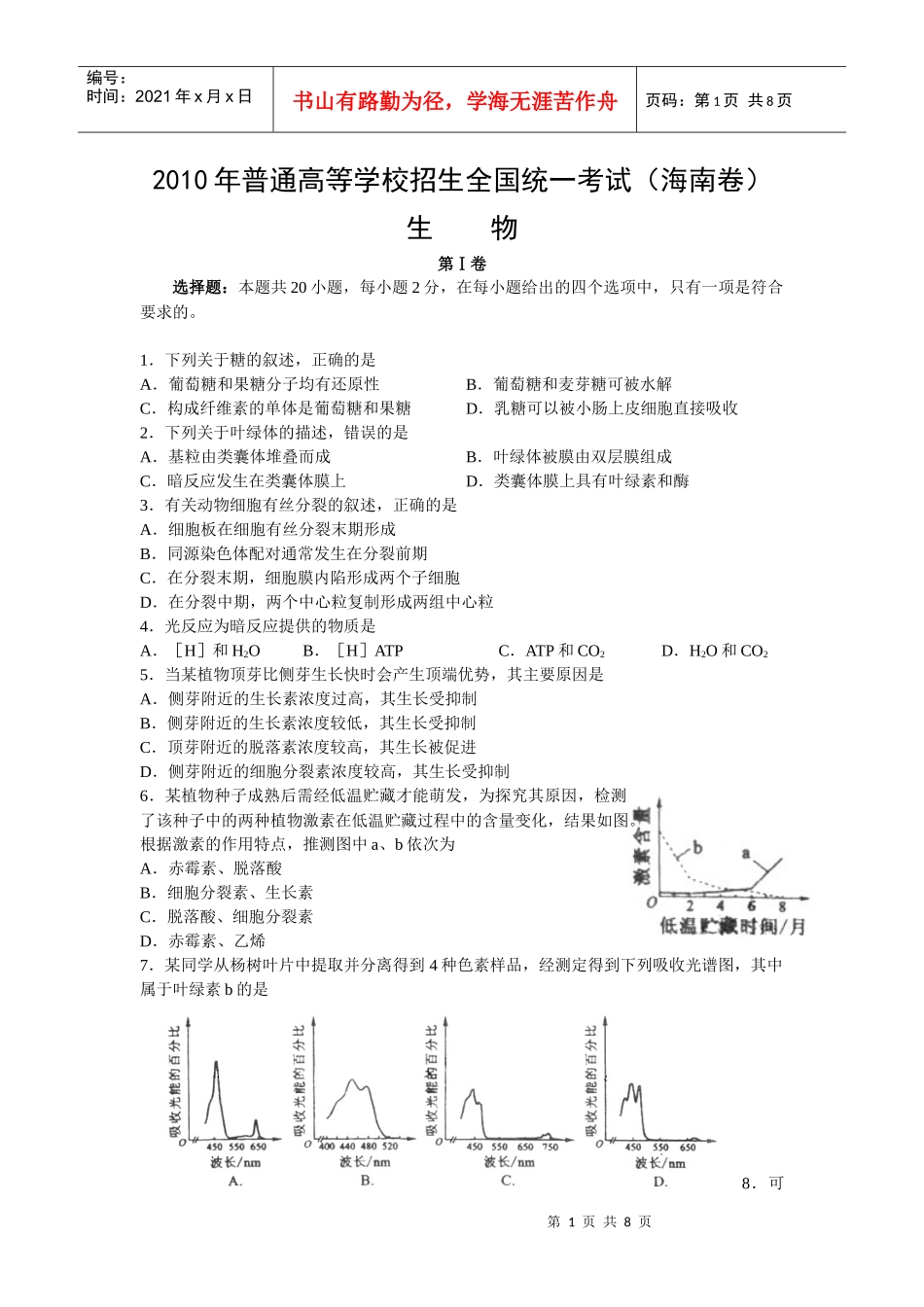 XXXX年普通高等学校招生全国统一考试（海南卷）生物第Ⅰ_第1页