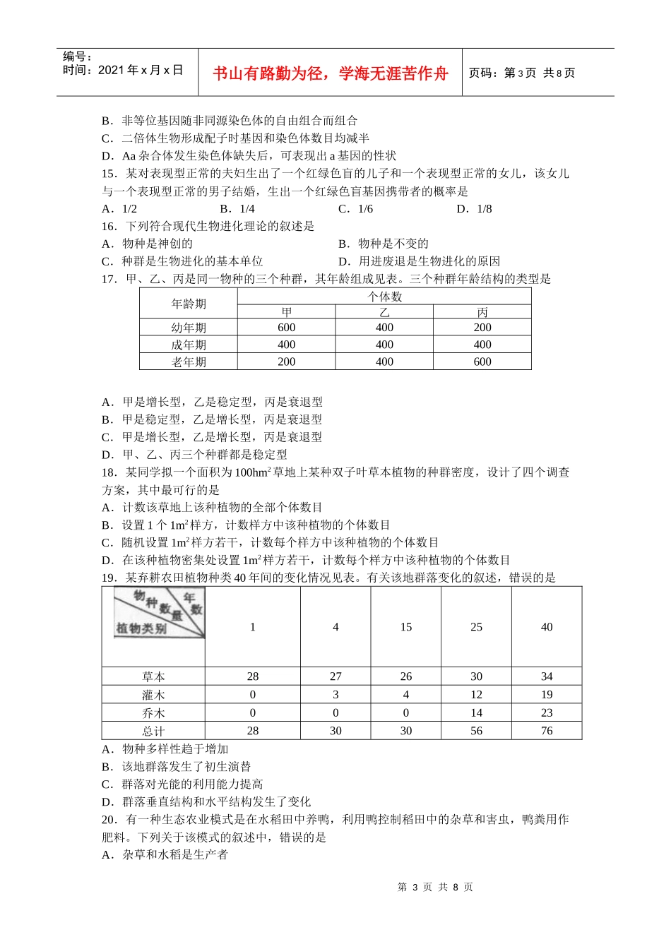 XXXX年普通高等学校招生全国统一考试（海南卷）生物第Ⅰ_第3页