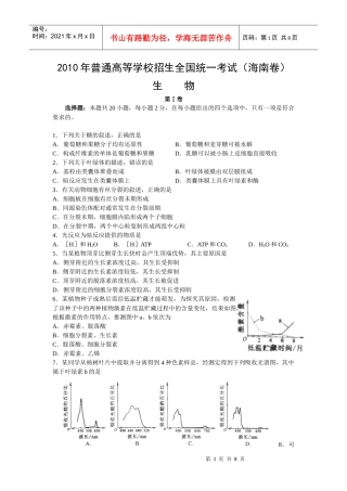 XXXX年普通高等学校招生全国统一考试（海南卷）生物第Ⅰ