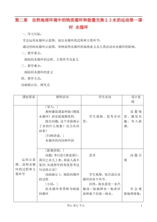 高中地理 2.2 水的运动教案 中图版必修1