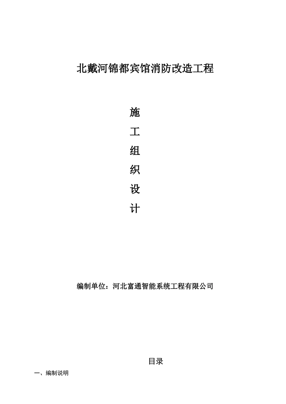 XX宾馆消防改造工程施工组织设计_第1页