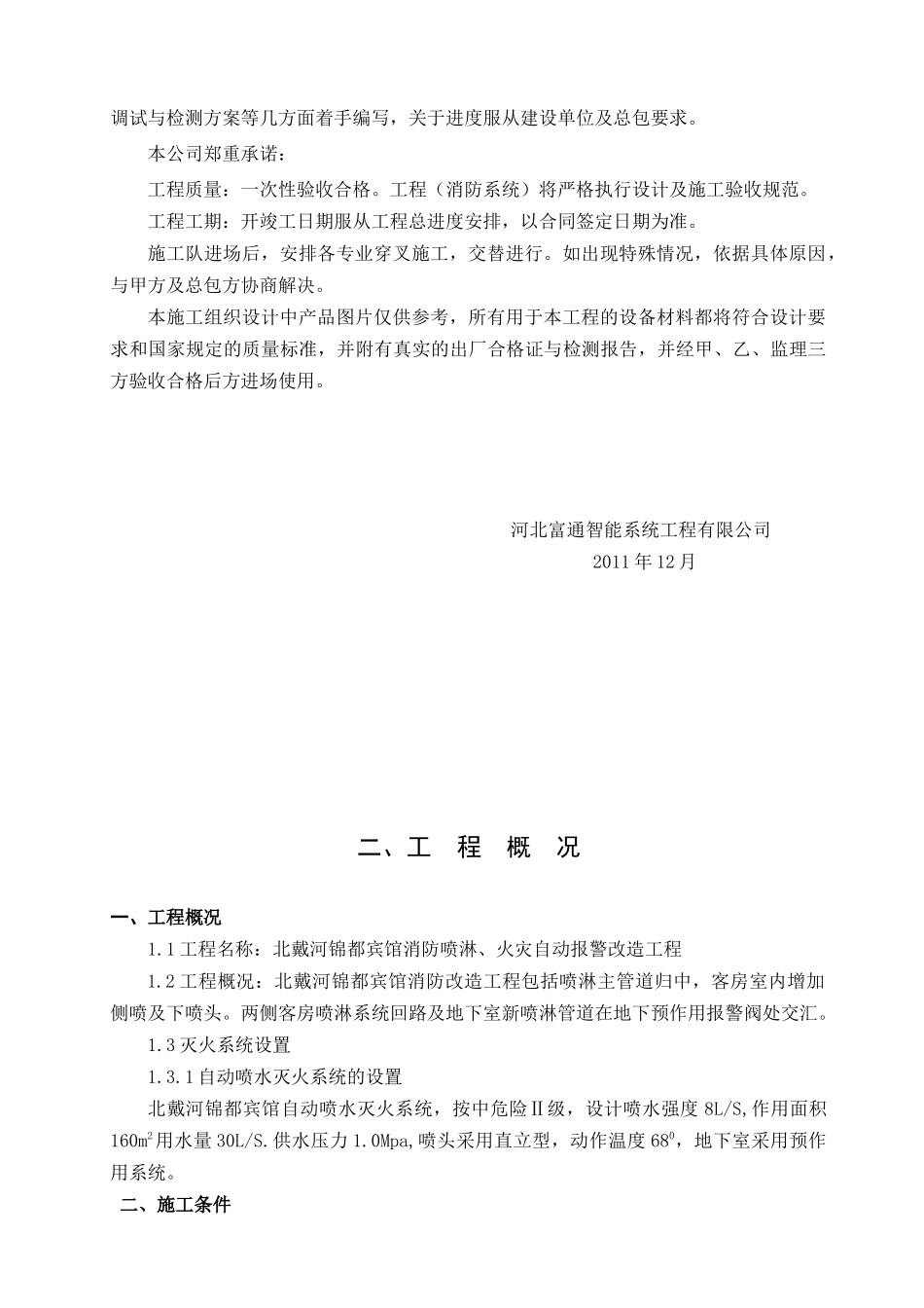 XX宾馆消防改造工程施工组织设计_第3页