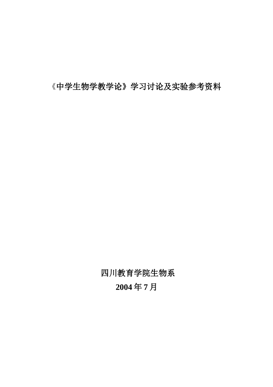 中学生物学教学论学习讨论及实验参考资料_第1页