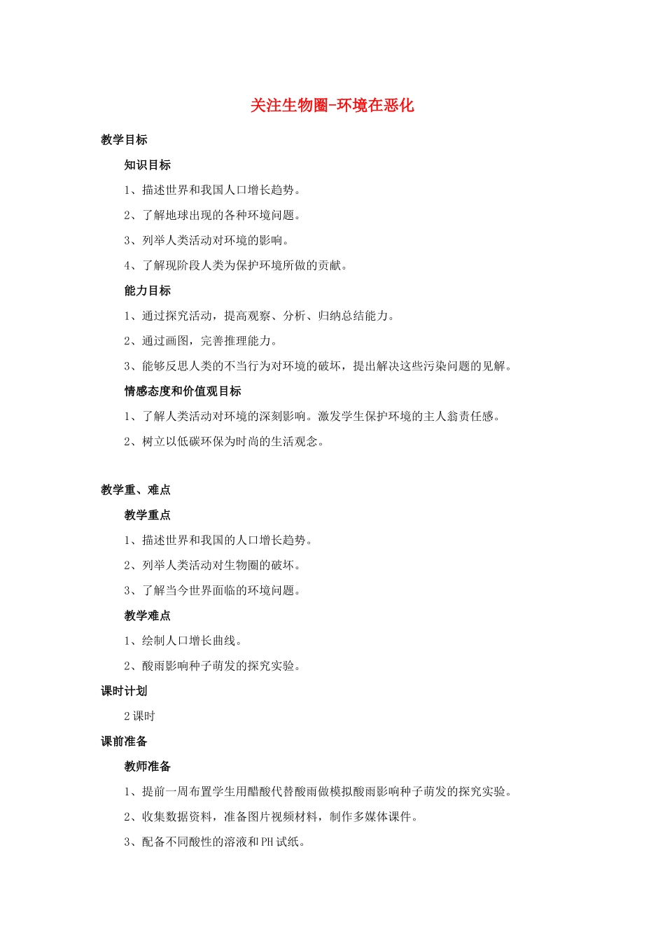 七年级生物下册 第四单元 生物圈中的人 第十三章 人是生物圈中的一员 第一节 关注生物圈-环境在恶化教案1（新版）苏教版-（新版）苏教版初中七年级下册生物教案_第1页