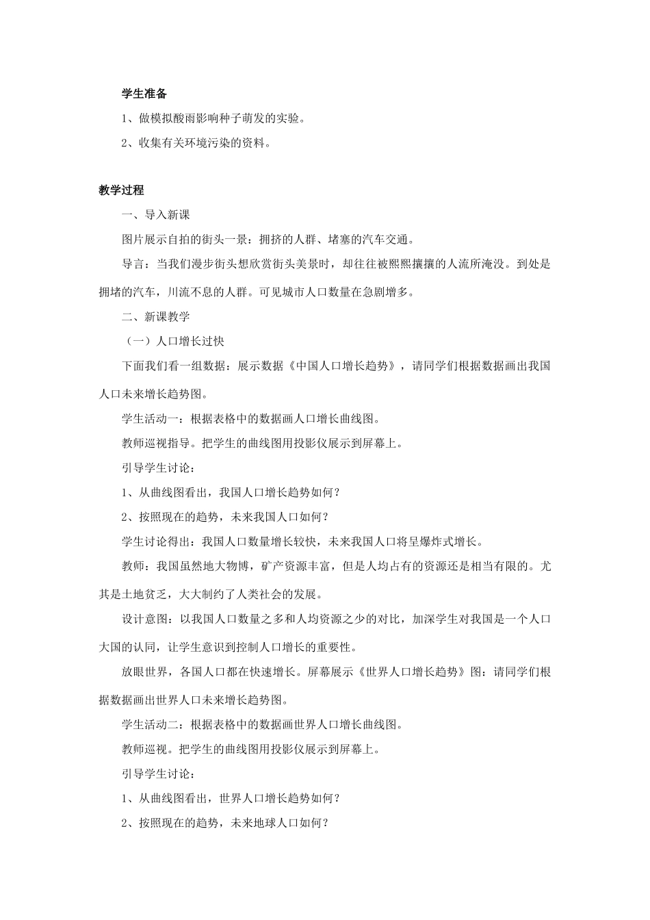 七年级生物下册 第四单元 生物圈中的人 第十三章 人是生物圈中的一员 第一节 关注生物圈-环境在恶化教案1（新版）苏教版-（新版）苏教版初中七年级下册生物教案_第2页