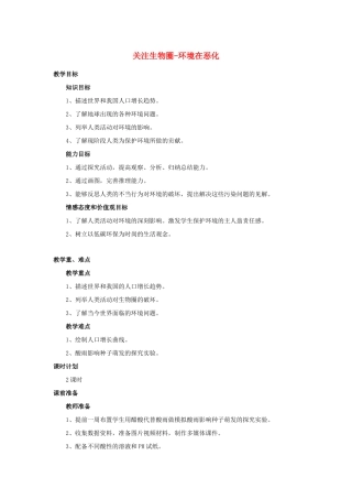七年级生物下册 第四单元 生物圈中的人 第十三章 人是生物圈中的一员 第一节 关注生物圈-环境在恶化教案1（新版）苏教版-（新版）苏教版初中七年级下册生物教案