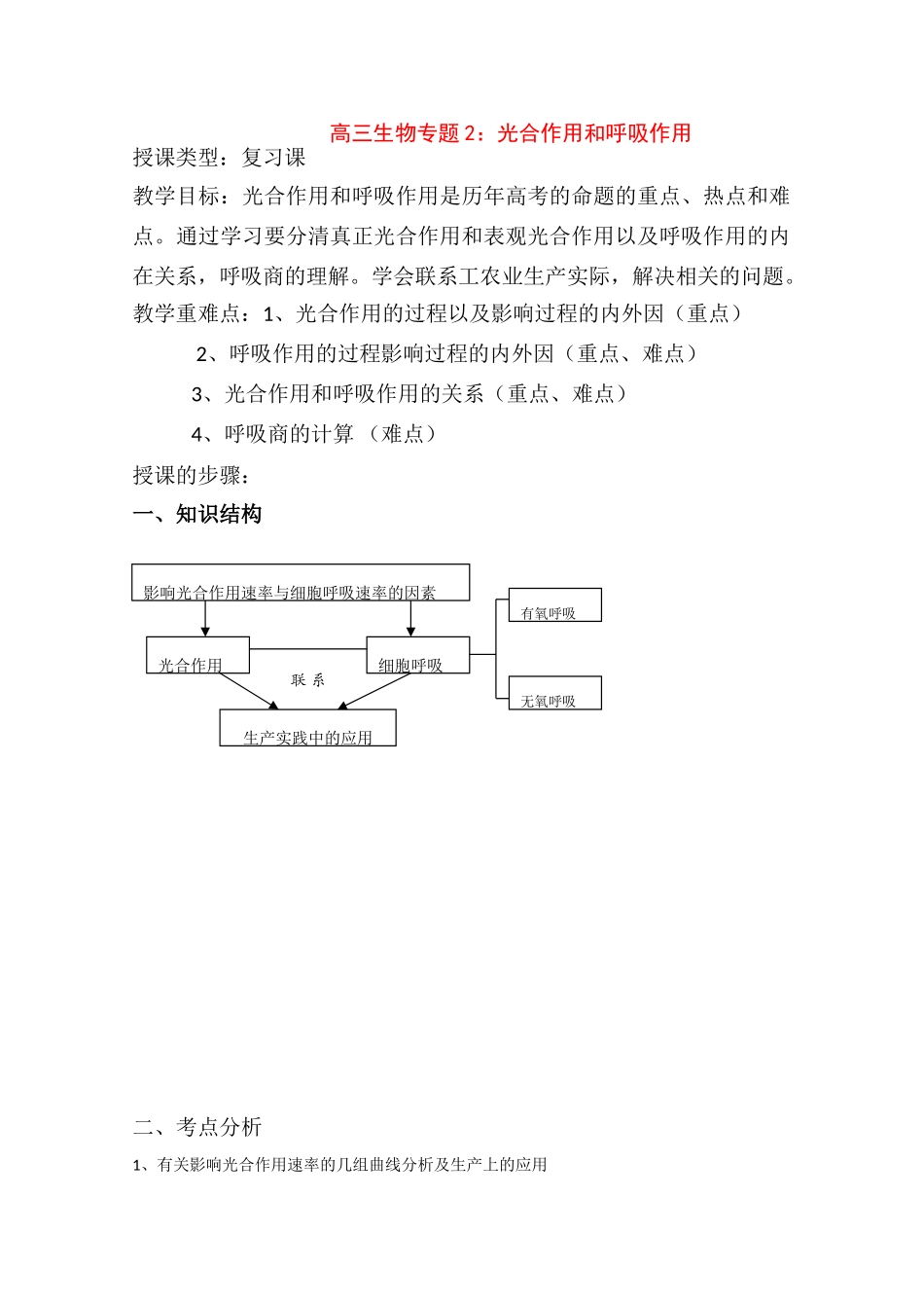 高三生物专题2：光合作用和呼吸作用_第1页