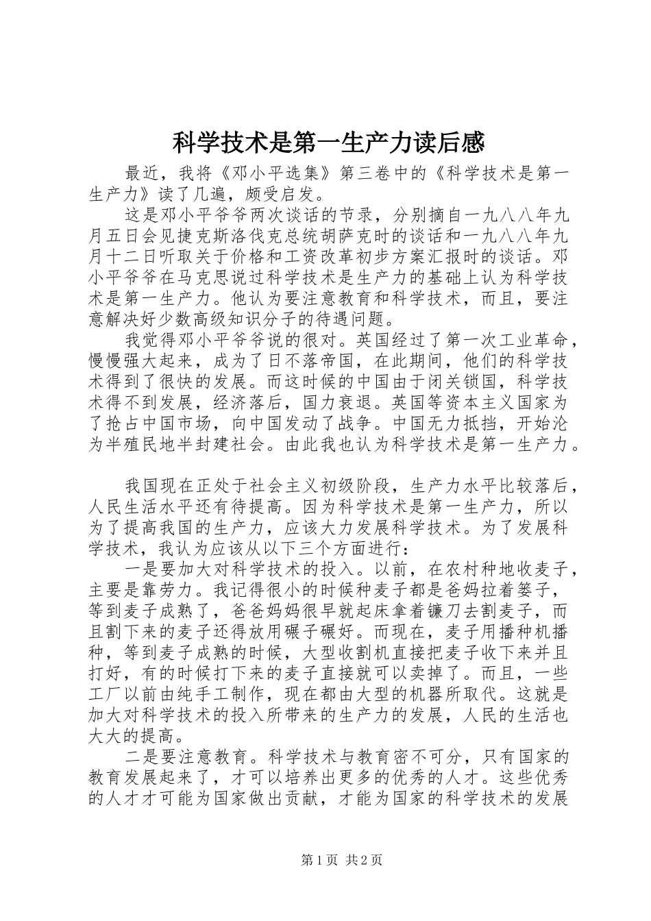 科学技术是第一生产力读后感 _第1页