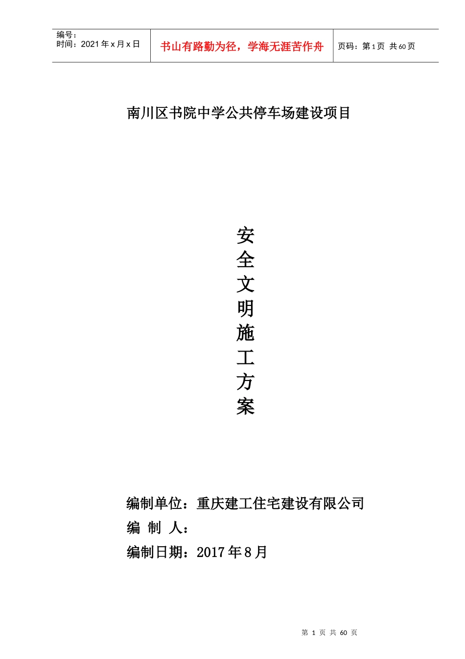 公共停车场建设项目安全文明施工方案培训资料_第1页