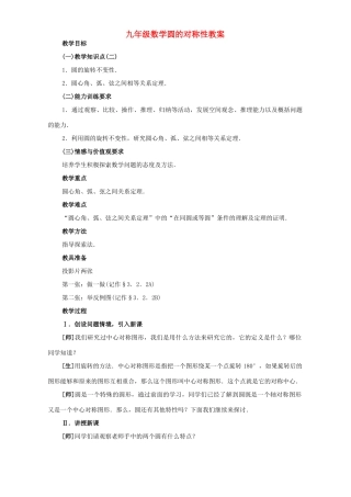 九年级数学圆的对称性教案