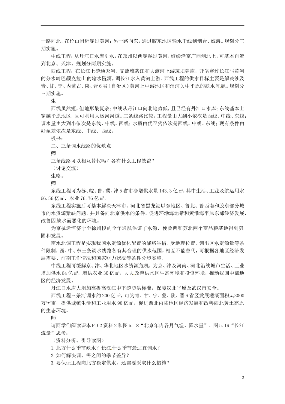 高中地理 5.3 问题研究 南水北调怎么调课件 新人教版必修3_第2页