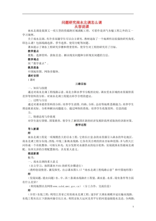 高中地理 5.3 问题研究 南水北调怎么调课件 新人教版必修3