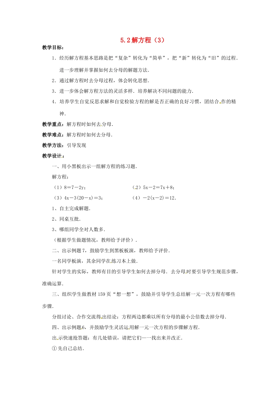 七年级数学上册 第五章 一元一次方程 5.2 解方程教案（3） 新人教版_第1页