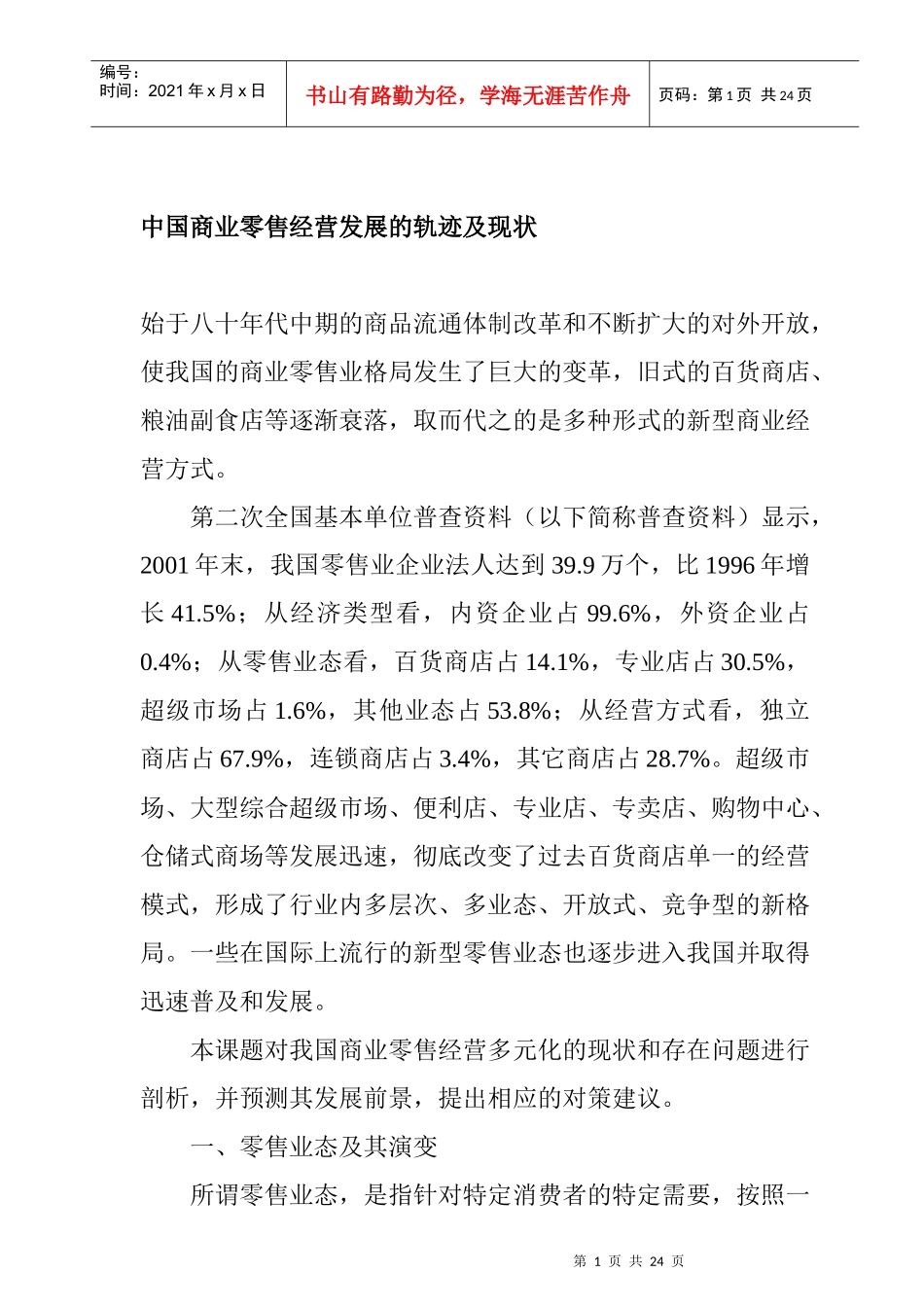 中国商业零售经营发展的轨迹及现状_第1页