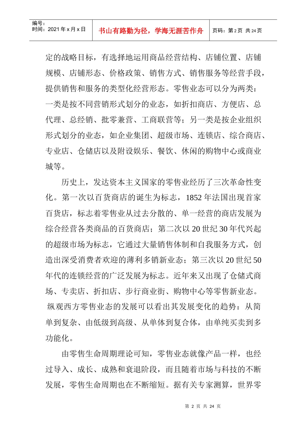 中国商业零售经营发展的轨迹及现状_第2页