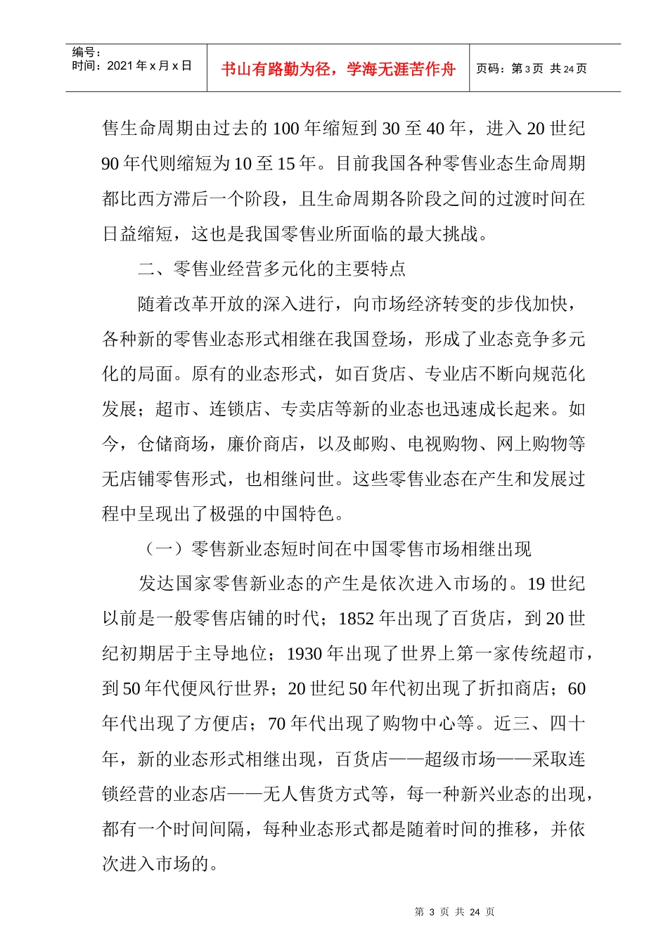 中国商业零售经营发展的轨迹及现状_第3页