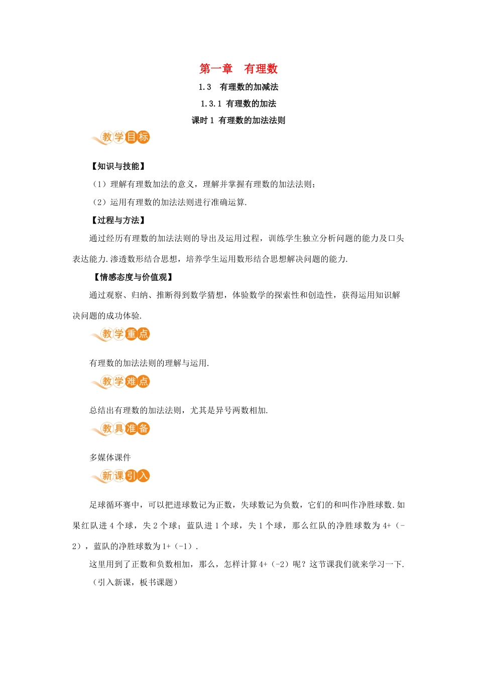 七年级数学上册 第1章 有理数 1.3 有理数的加减法 1.3.1 有理数的加法 课时1 有理数的加法教案 （新版）新人教版-（新版）新人教版初中七年级上册数学教案_第1页