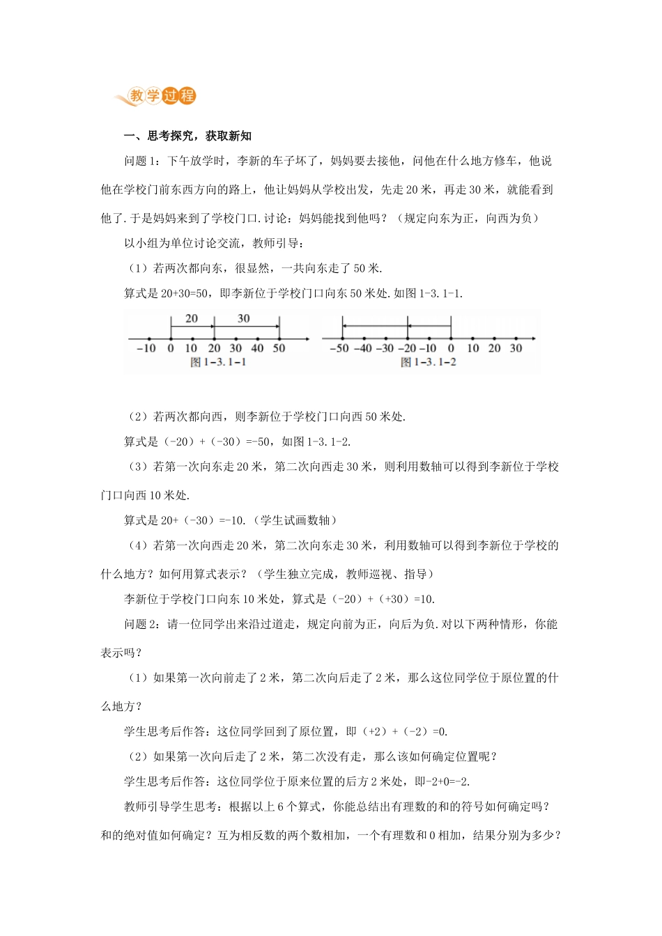 七年级数学上册 第1章 有理数 1.3 有理数的加减法 1.3.1 有理数的加法 课时1 有理数的加法教案 （新版）新人教版-（新版）新人教版初中七年级上册数学教案_第2页