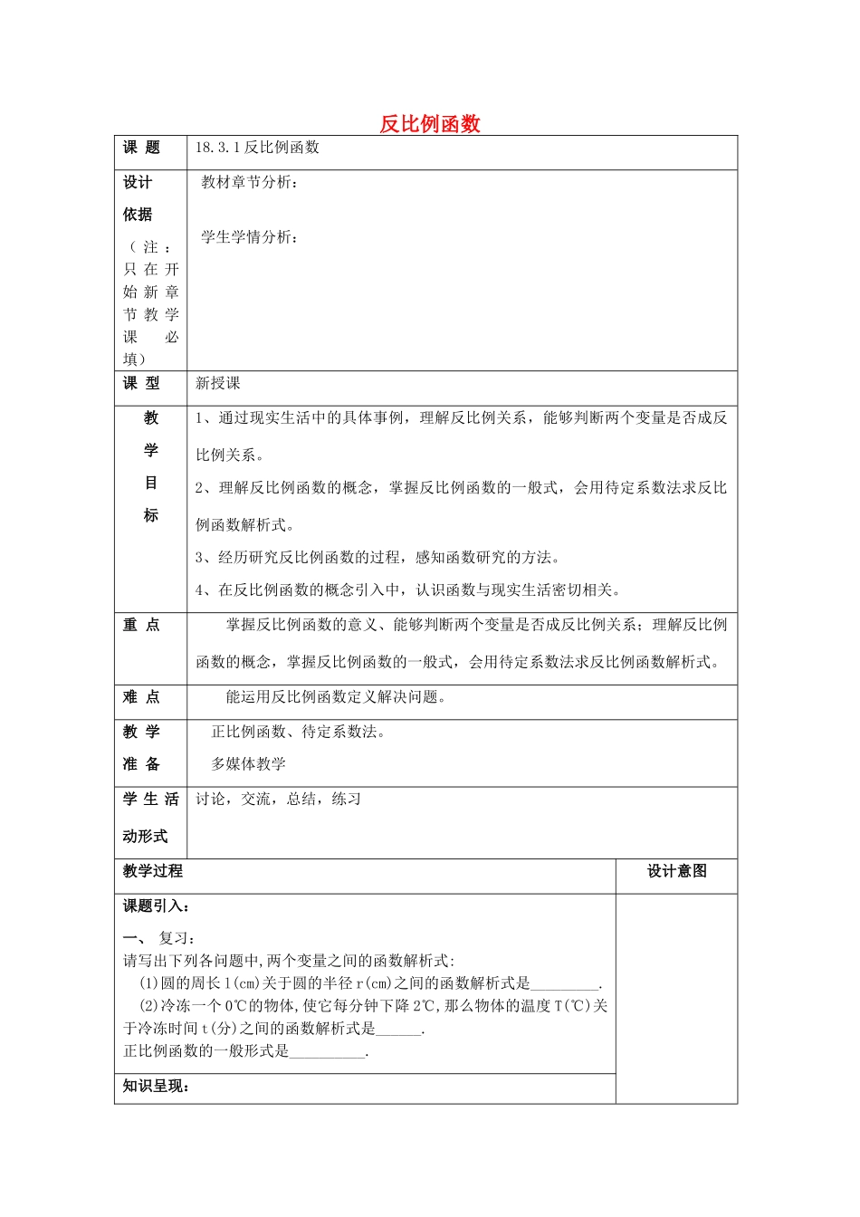 秋八年级数学上册 18.3 反比例函数 18.3.1 反比例函数教案 沪教版五四制-沪教版初中八年级上册数学教案_第1页