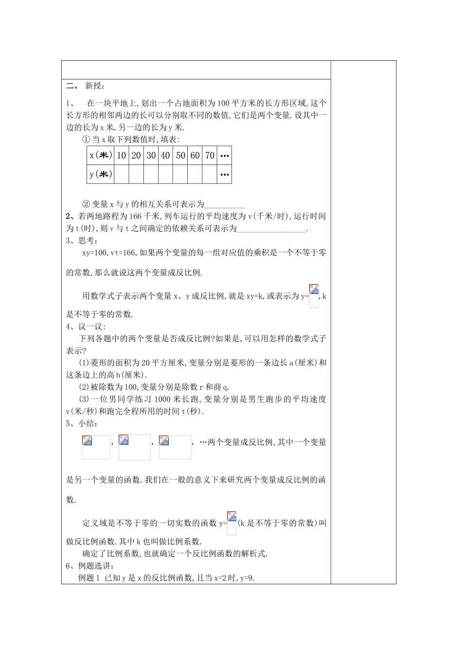 秋八年级数学上册 18.3 反比例函数 18.3.1 反比例函数教案 沪教版五四制-沪教版初中八年级上册数学教案_第2页