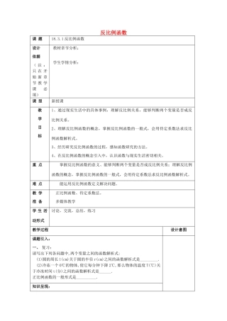秋八年级数学上册 18.3 反比例函数 18.3.1 反比例函数教案 沪教版五四制-沪教版初中八年级上册数学教案