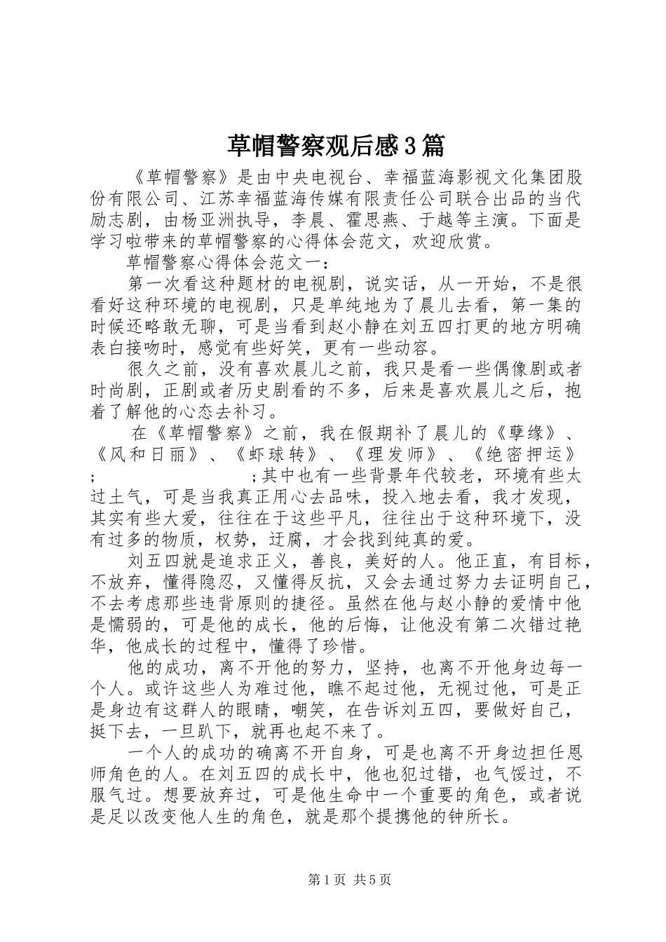 草帽警察观后感3篇_第1页