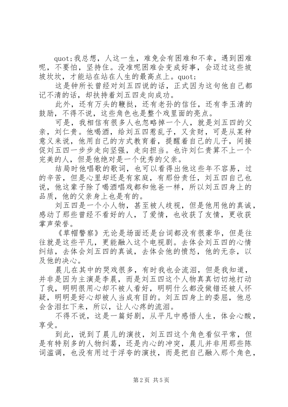 草帽警察观后感3篇_第2页