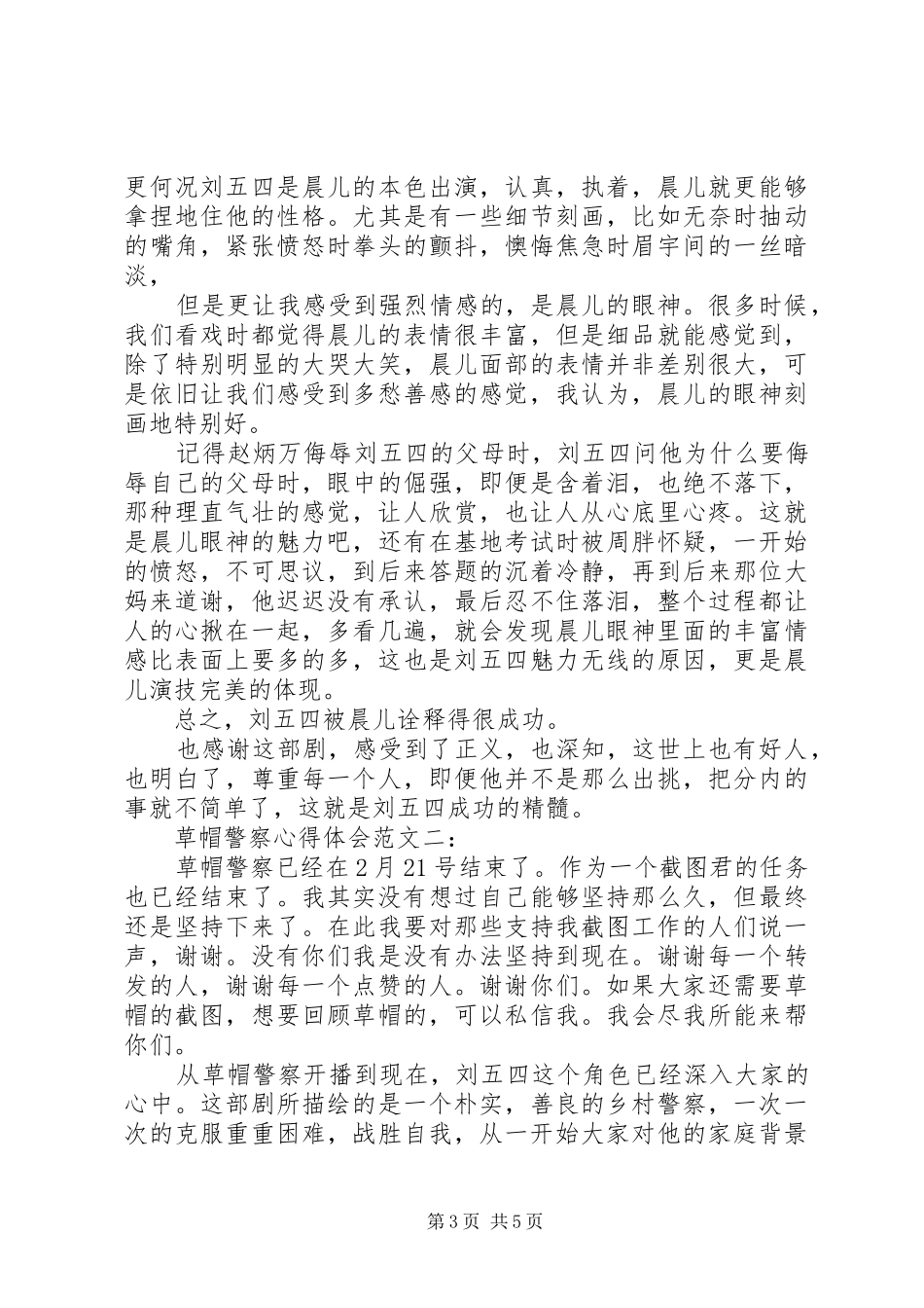 草帽警察观后感3篇_第3页