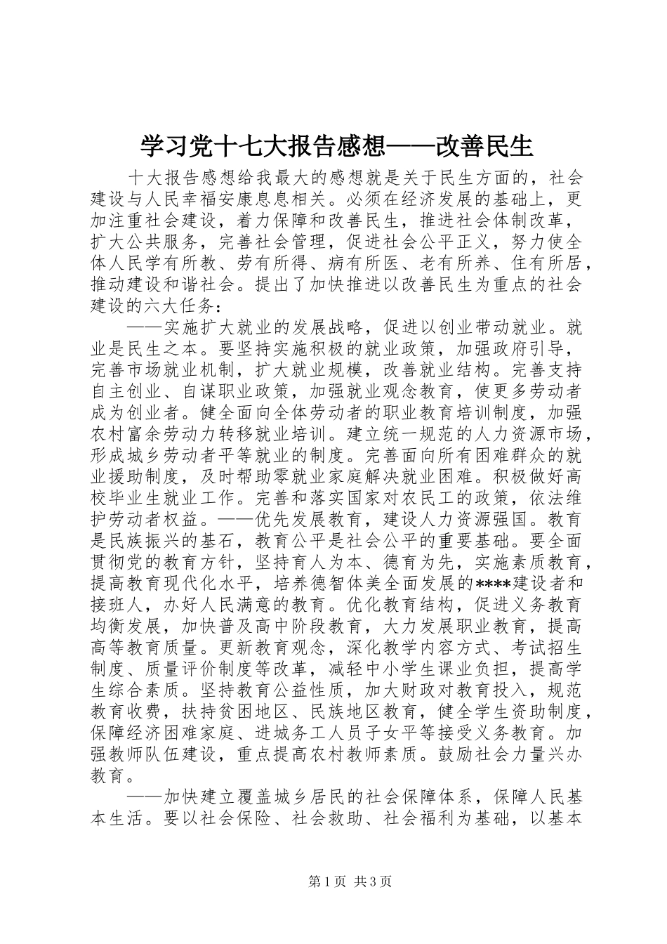 学习党十七大报告感想——改善民生 _第1页