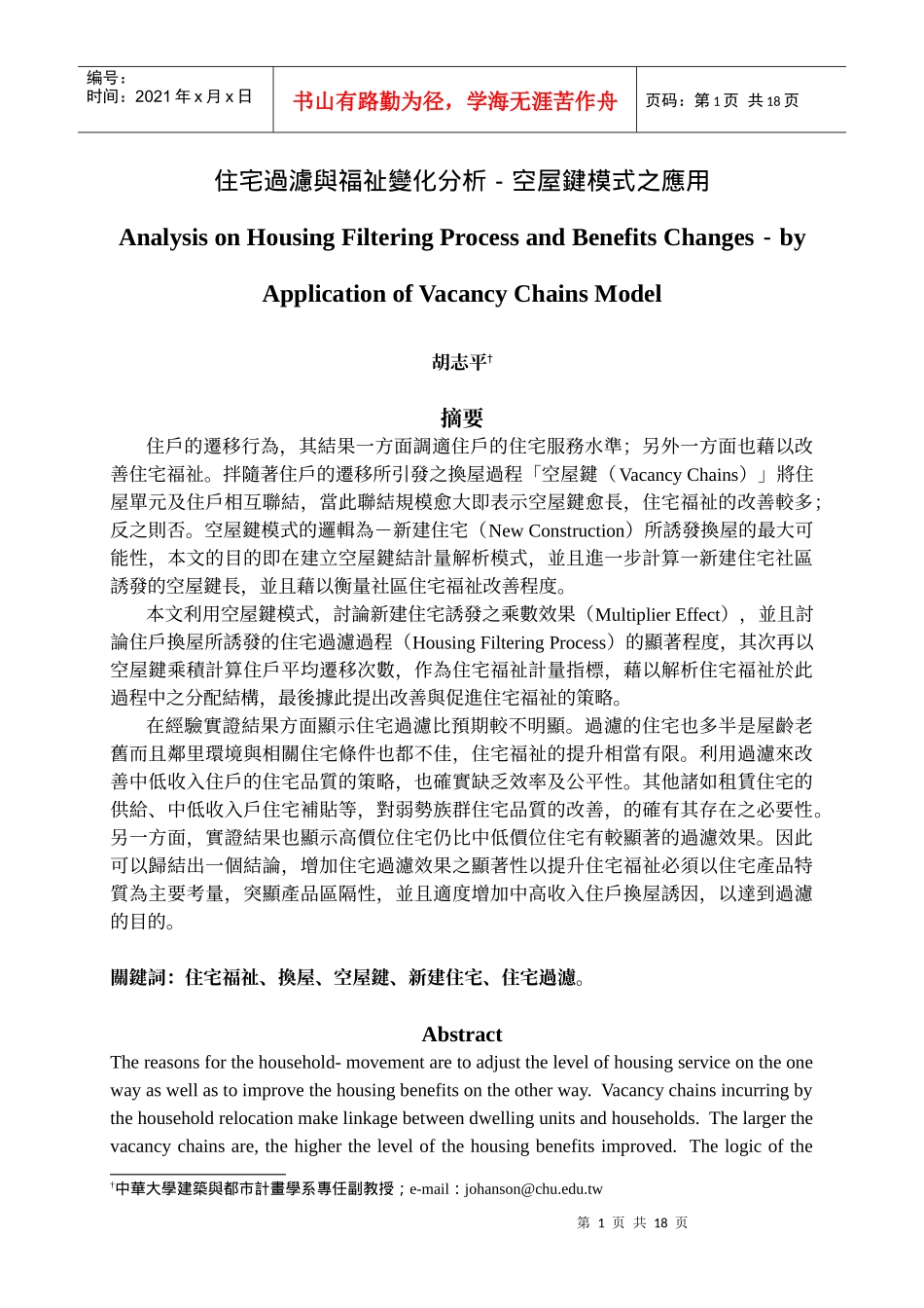 住宅过滤与福祉变化分析-空屋键模式之应用_第1页