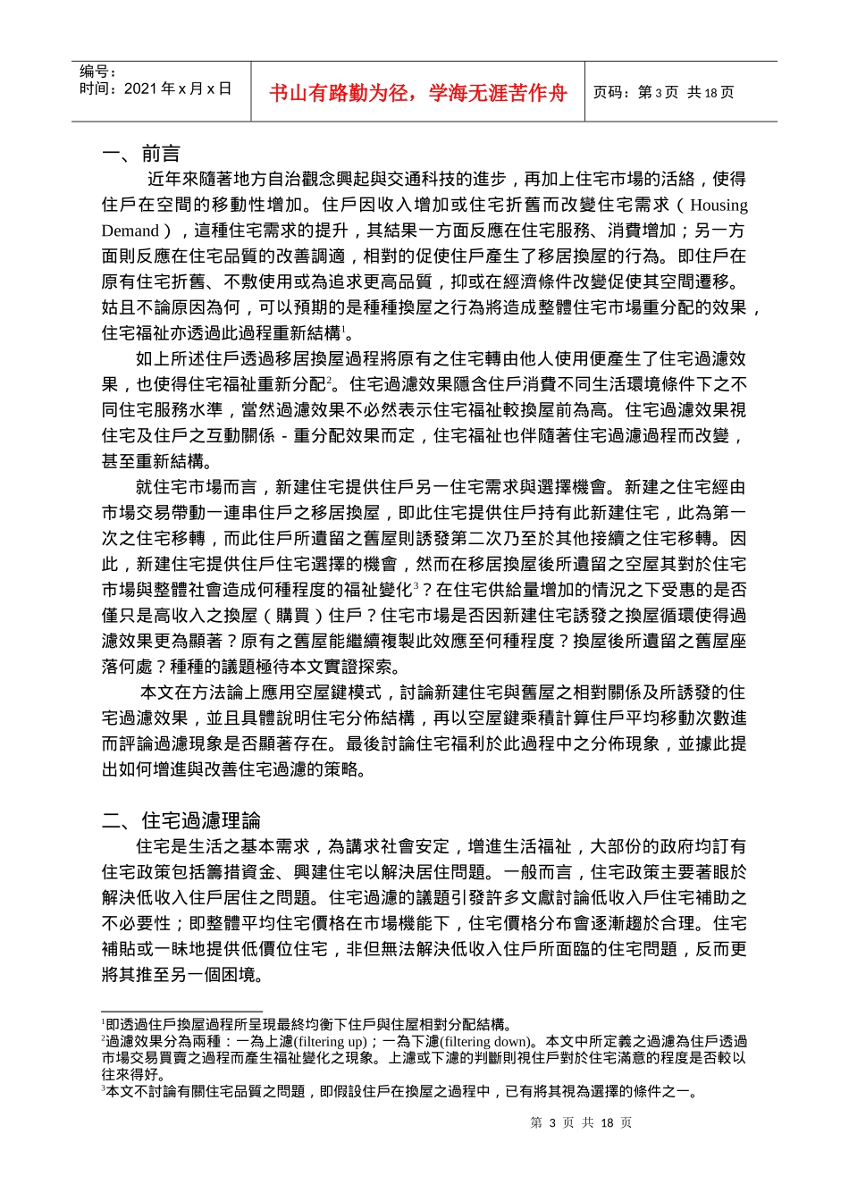 住宅过滤与福祉变化分析-空屋键模式之应用_第3页