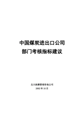 中国煤炭进出口公司考核指标设置建议