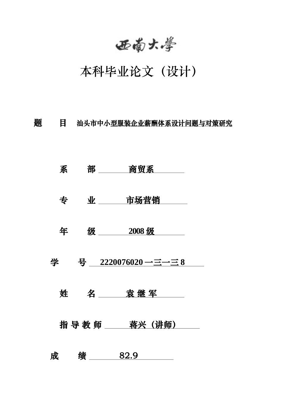 中小型服装企业薪酬体系设计问题与对策研究_第1页