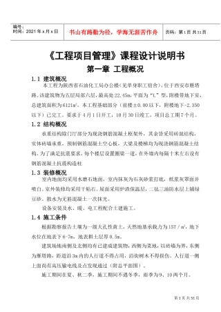 《工程项目管理》课程设计含附图(DOC58页)