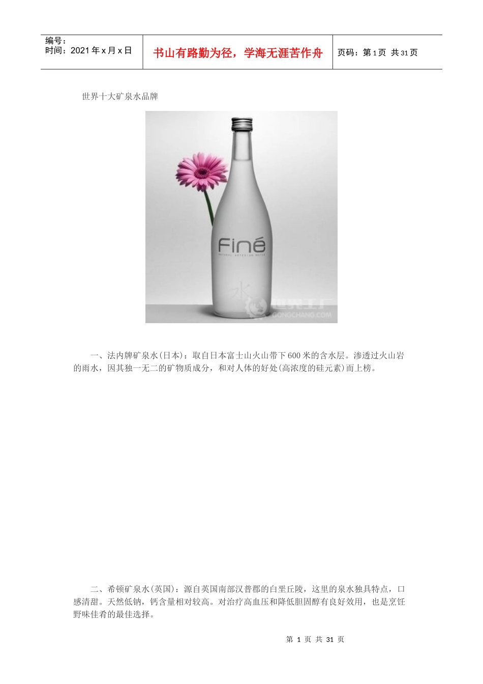 XXXX世界十大矿泉水排名_第1页