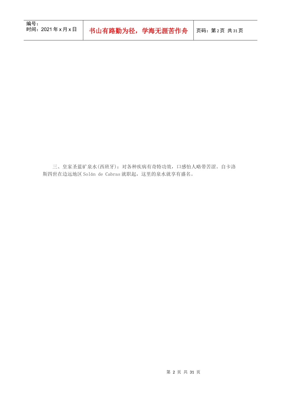 XXXX世界十大矿泉水排名_第2页