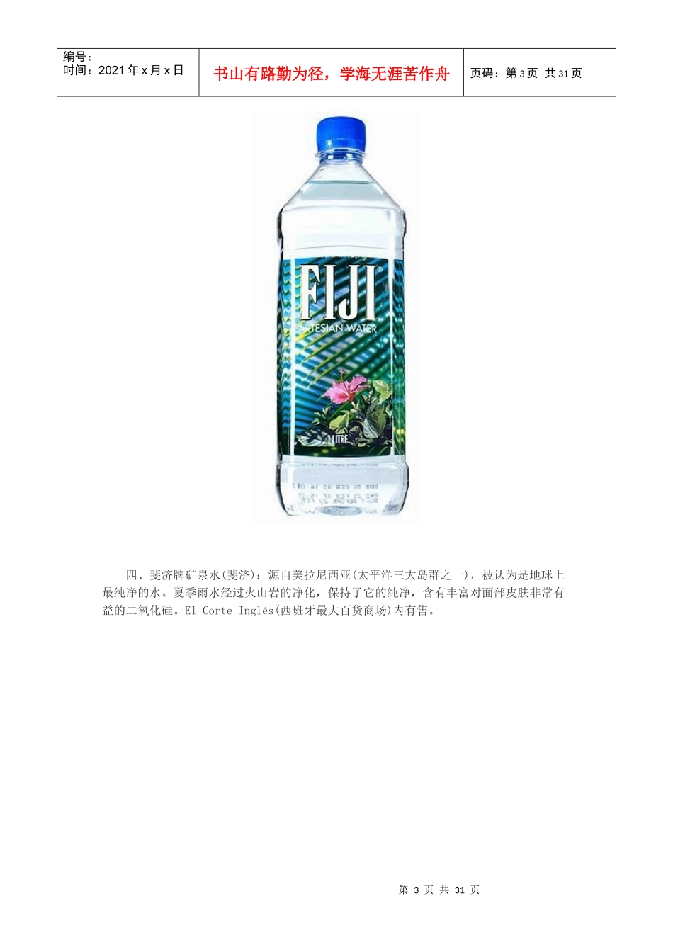 XXXX世界十大矿泉水排名_第3页