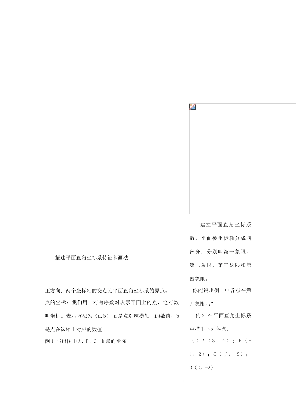 七年级数学下册 6.1.2平面直角坐标系教案 人教新课标版_第2页