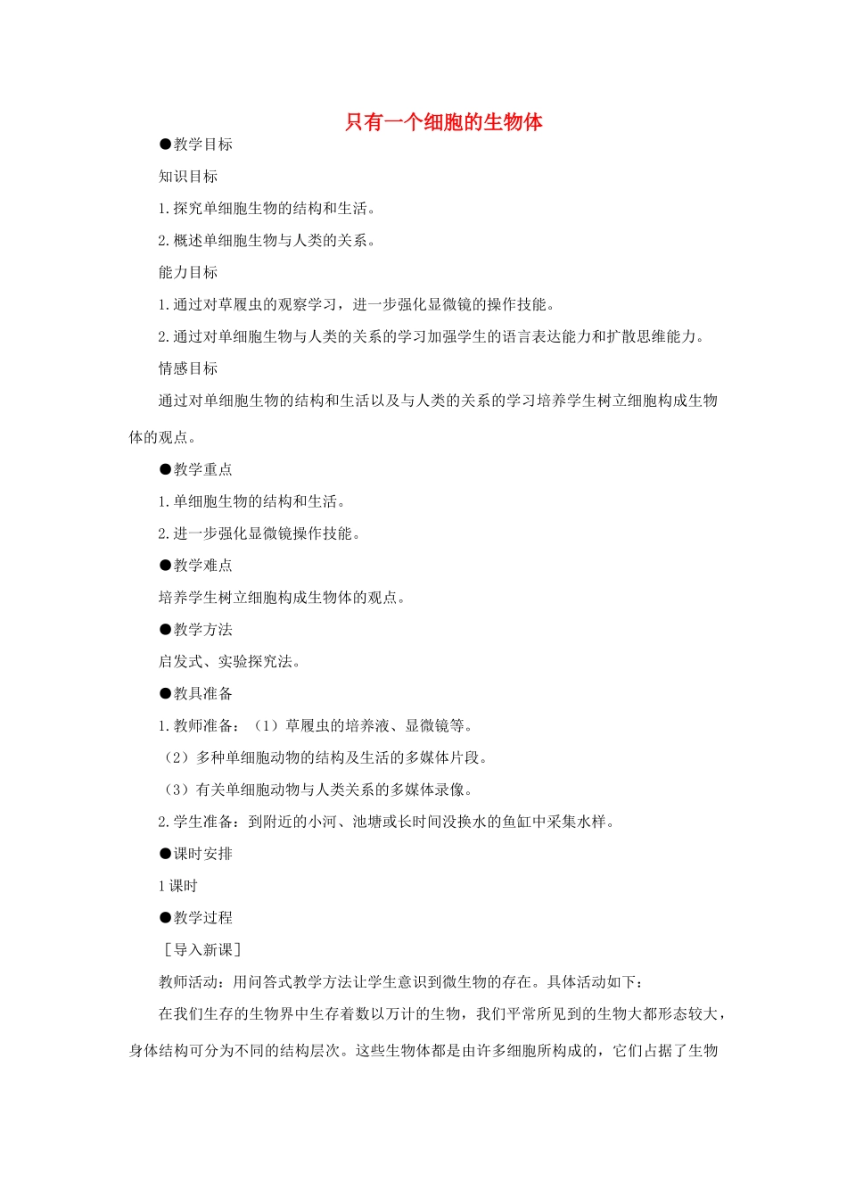 七年级生物上册 第二单元 生物体的结构层次（只有一个细胞的生物体）教案2 （新版）新人教版-（新版）新人教版初中七年级上册生物教案_第1页