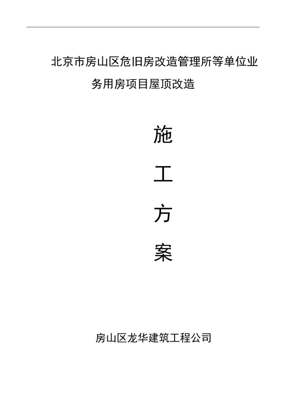 屋顶改造施工方案_第1页