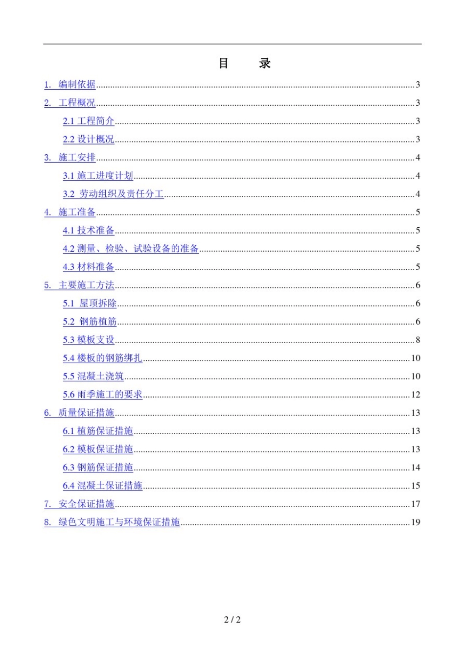屋顶改造施工方案_第2页