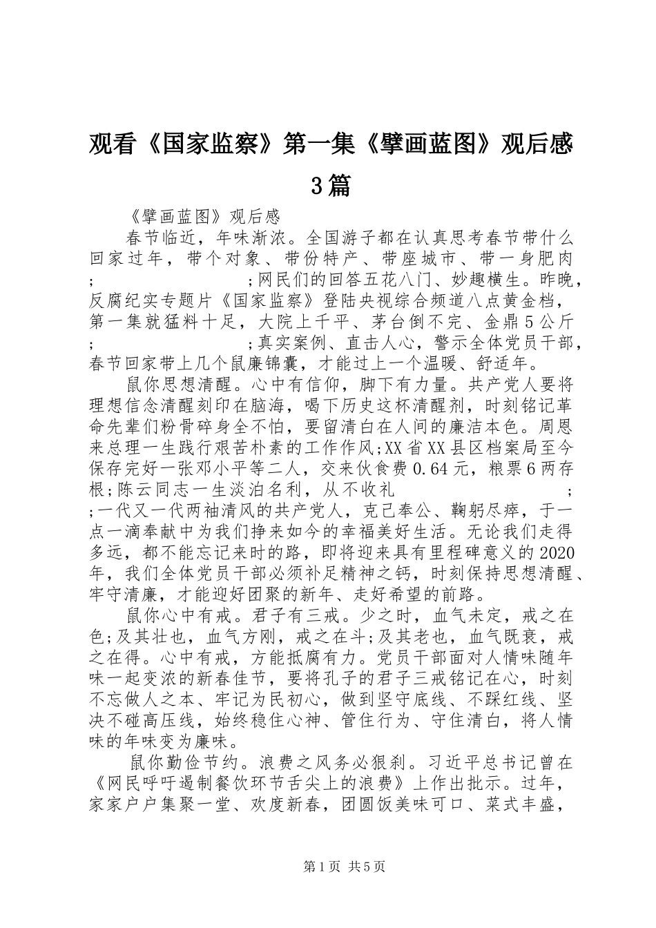 观看《国家监察》第一集《擘画蓝图》观后感3篇_第1页