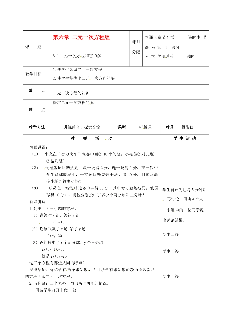 七年级数学下册 6.1《二元一次方程和它的解》教案 北京课改版_第1页