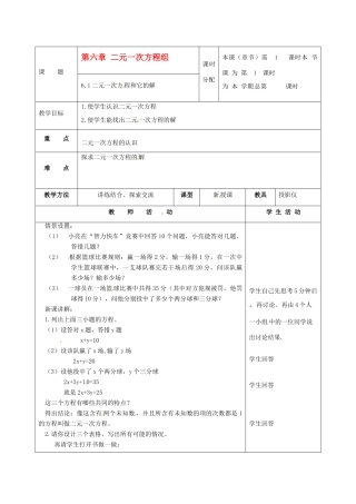 七年级数学下册 6.1《二元一次方程和它的解》教案 北京课改版