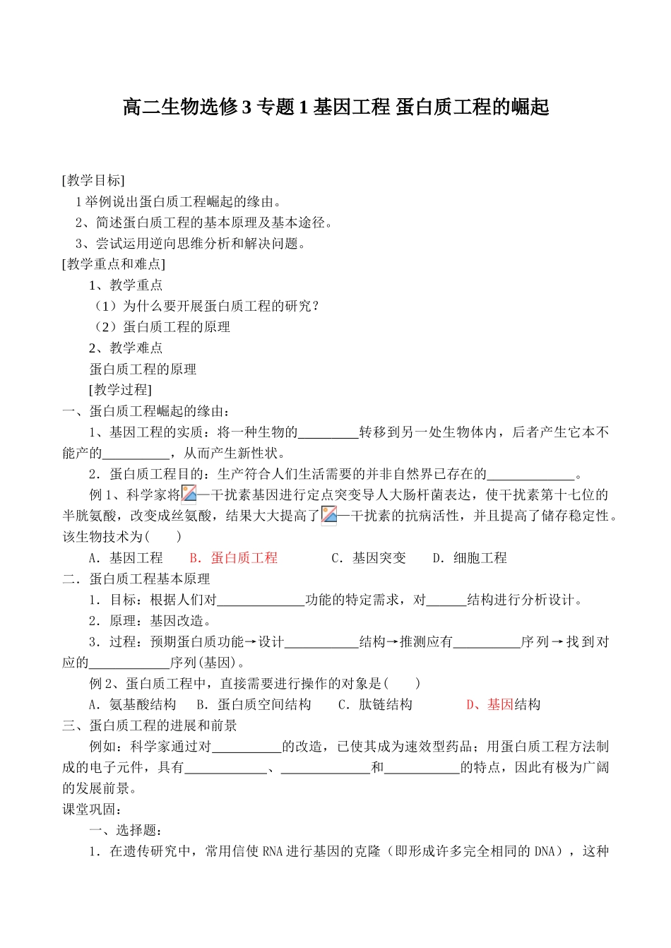 高二生物选修3 专题1 基因工程 蛋白质工程的崛起_第1页