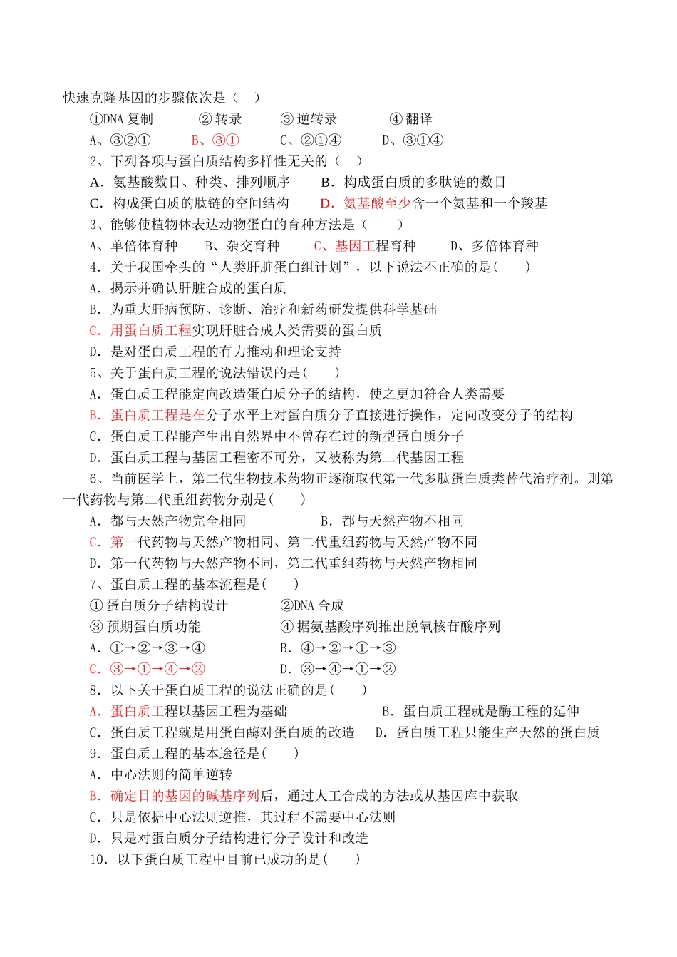 高二生物选修3 专题1 基因工程 蛋白质工程的崛起_第2页