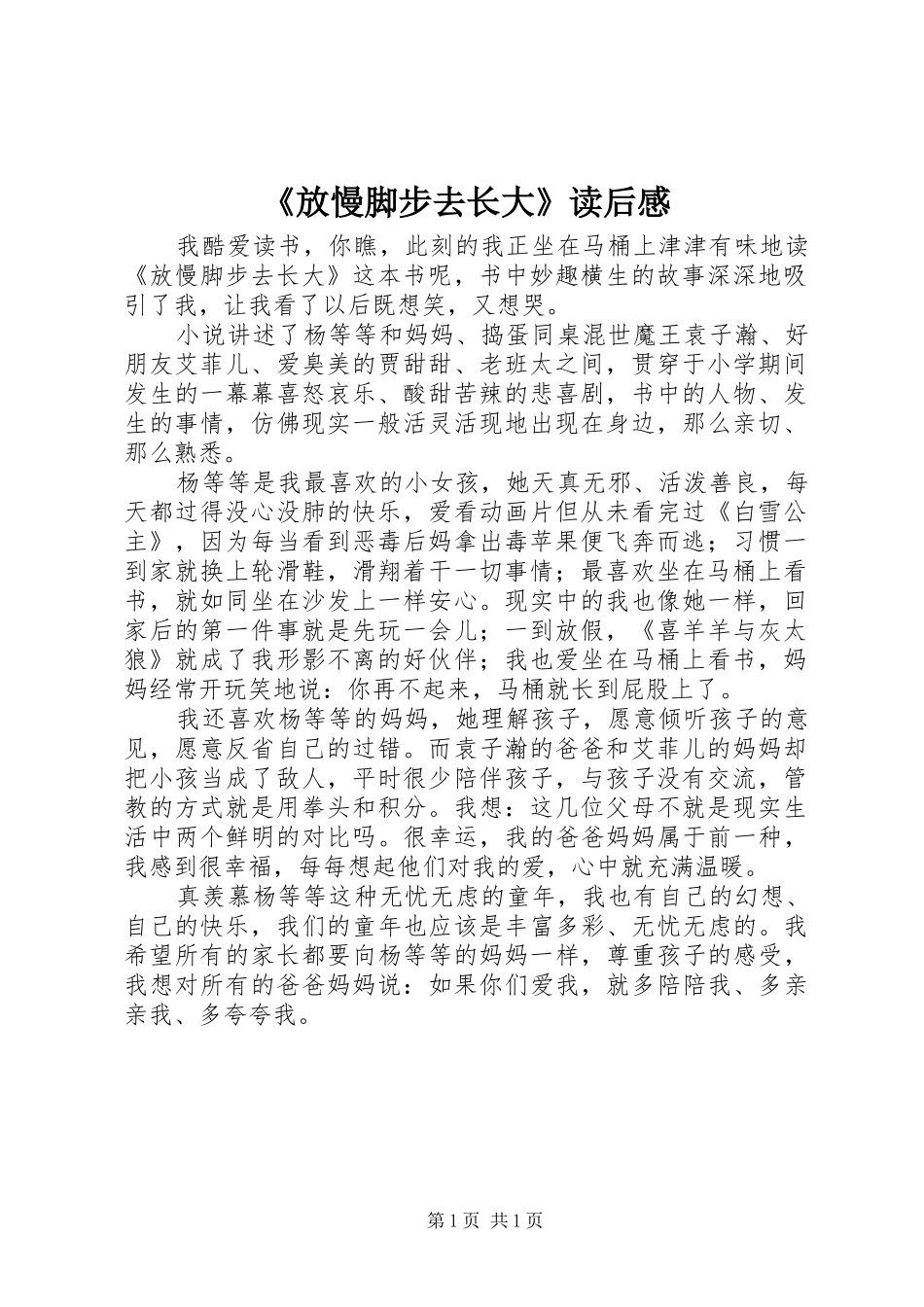 《放慢脚步去长大》读后感 _第1页