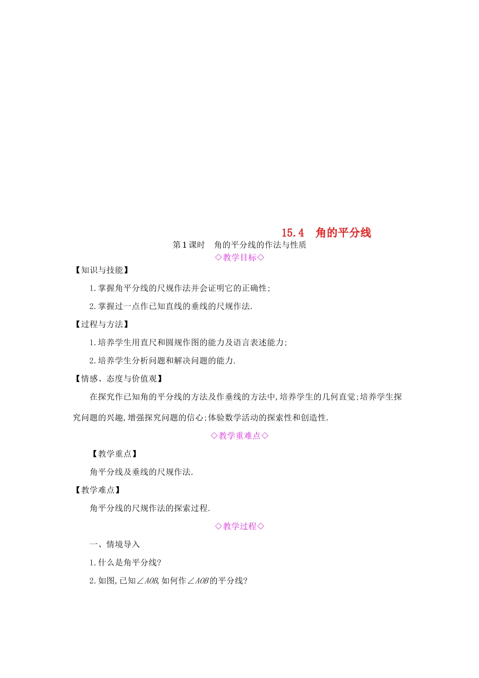 秋八年级数学上册 第15章 轴对称图形和等腰三角形 15.4 角的平分线 第1课时 角的平分线的作法与性质教案 （新版）沪科版-（新版）沪科版初中八年级上册数学教案_第1页