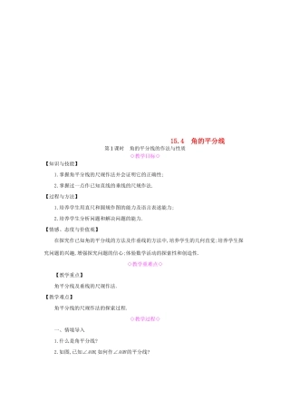 秋八年级数学上册 第15章 轴对称图形和等腰三角形 15.4 角的平分线 第1课时 角的平分线的作法与性质教案 （新版）沪科版-（新版）沪科版初中八年级上册数学教案
